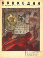 Обложка для Крокодил, 1945 , № 17.pdf